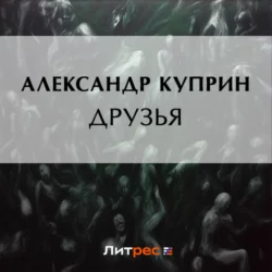 Друзья, Александр Куприн