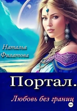 Портал. Любовь без границ, Наталья Филатова