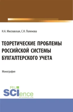 Теоретические проблемы Российской системы бухгалтерского учета. (Бакалавриат, Магистратура). Монография., Светлана Поленова