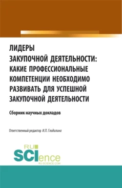 Лидеры закупочной деятельности: какие профессиональные компетенции необходимо развивать для успешной закупочной деятельности. (Бакалавриат, Магистратура). Сборник статей., Ирина Гладилина