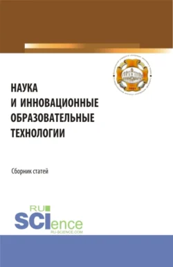 Наука и инновационные образовательные технологии. (Аспирантура  Бакалавриат  Магистратура). Сборник статей. Владимир Бережной и Марина Фоминская