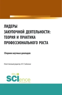 Лидеры закупочной деятельности: теория и практика профессионального роста. (Бакалавриат  Магистратура  Специалитет). Сборник статей. Ирина Гладилина