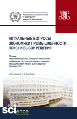 Материалы национальной научно-практической конференции Актуальные вопросы экономики промышленности: поиск и выбор решений . (Аспирантура, Магистратура, Специалитет). Сборник статей., Андрей Быстров