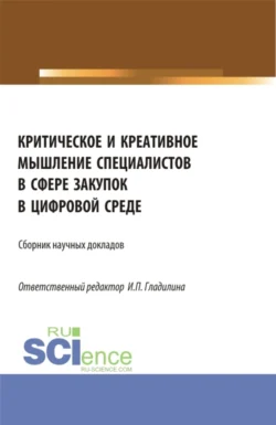 Критическое и креативное мышление специалистов в сфере закупок в цифровой среде. Магистратура. Сборник статей, Ирина Гладилина