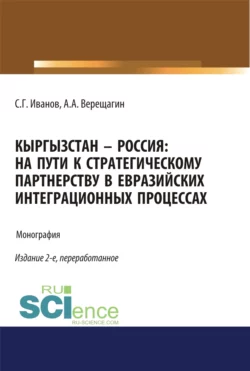 Кыргызстан – Россия: на пути к стратегическому партнёрству в евразийских интеграционных процессах. (Адъюнктура, Аспирантура, Бакалавриат). Монография., Спартак Иванов