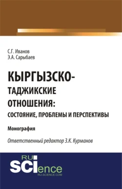 Кыргызско-таджикские отношения: состояние, проблемы и перспективы. (Бакалавриат, Магистратура). Монография., Спартак Иванов