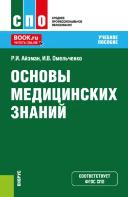 Основы медицинских знаний. (СПО). Учебное пособие., Роман Айзман