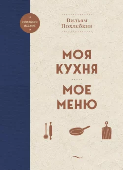 Моя кухня. Мое меню, Вильям Похлёбкин