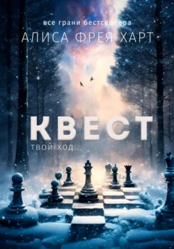 Квест, Алиса Фрея Харт