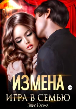 Измена. Игра в семью, Элис Карма