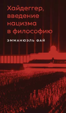 Хайдеггер  введение нацизма в философию. На материале семинаров 1933–1935 гг. Эмманюэль Фай