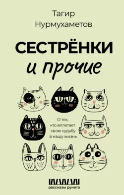 Сестрёнки и прочие. О тех, кто вплетает свою судьбу в нашу жизнь, Тагир Нурмухаметов