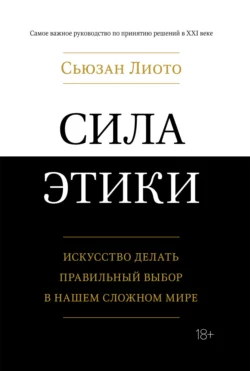 Сила этики. Искусство делать правильный выбор в нашем сложном мире, Сьюзан Лиото