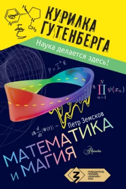 Математика и магия Пётр Земсков