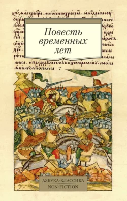 Повесть временных лет, Сборник