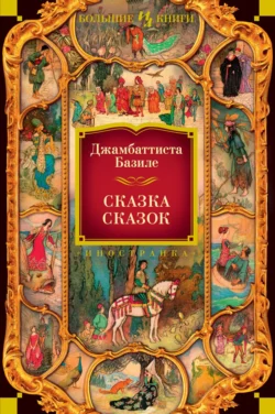 Сказка сказок, или Забава для малых ребят, Джамбаттиста Базиле