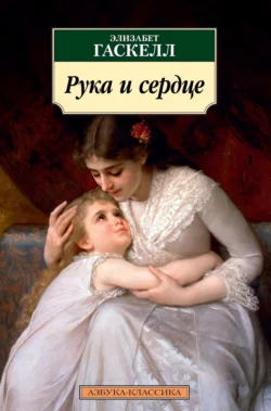 Рука и сердце, Элизабет Гаскелл