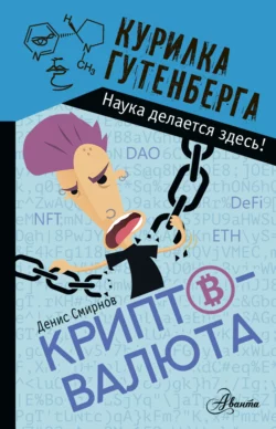 Криптовалюта, Денис Смирнов