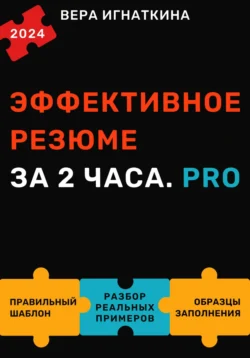 Эффективное резюме за 2 часа. PRO, Вера Игнаткина