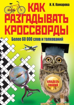 Как разгадывать кроссворды. Более 60 000 слов и толкований 