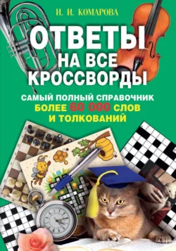 Ответы на все кроссворды. Самый полный справочник  более 60 000 слов и толкований 