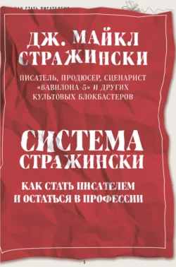 Система Стражински. Как стать писателем и остаться в профессии, Дж. Майкл Стражински