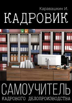 Кадровик. Самоучитель кадрового делопроизводства, И. Каравашкин