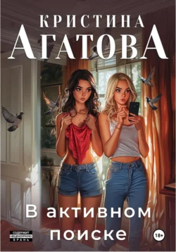 В активном поиске, Кристина Агатова