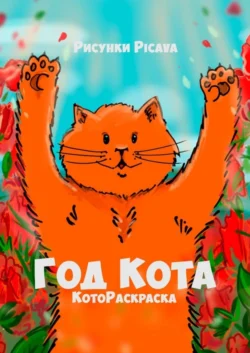 Год Кота. КотоРаскраска, Picava