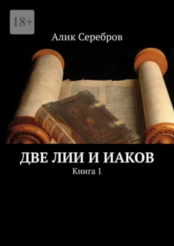 Две Лии и Иаков. Книга 1, Алик Серебров