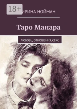 Таро Манара. Любовь, отношения, секс, Ирина Нойман