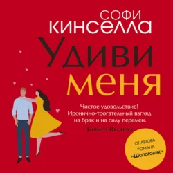 Удиви меня, Софи Кинселла