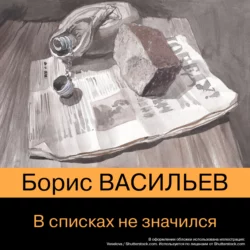 В списках не значился, Борис Васильев