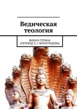 Ведическая теология. Вишну-Пурана (перевод А. Г. Виноградова), Алексей Виноградов