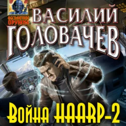 Война HAARP-2, Василий Головачев