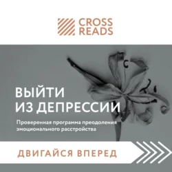 Саммари книги «Выйти из депрессии. Проверенная программа преодоления эмоционального расстройства», Коллектив авторов