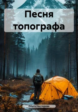 Песня топографа, Ольга Нестерова