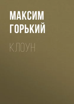 Клоун, Максим Горький