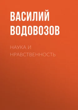 Наука и нравственность, Василий Водовозов