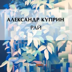 Рай, Александр Куприн