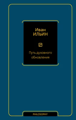 Путь духовного обновления, Иван Ильин