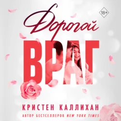 Дорогой враг, Кристен Каллихан