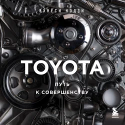 TOYOTA. Путь к совершенству, Цунёси Нодзи