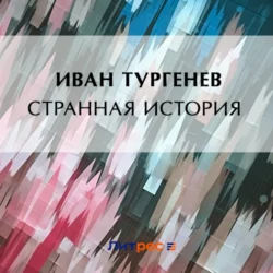 Странная история, Иван Тургенев