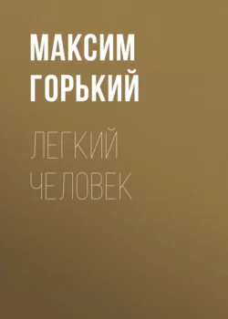 Легкий человек, Максим Горький