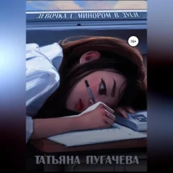 Девочка с минором в душе, Пугачева Татьяна