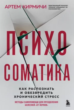 Психосоматика. Как распознать и обезвредить хронический стресс, Артём Кирмичи