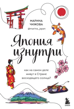 Япония изнутри. Как на самом деле живут в Стране восходящего солнца?, Марина Чижова