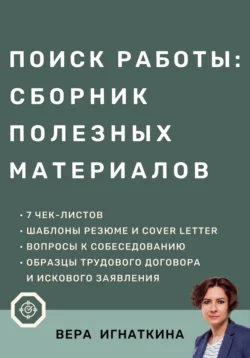 Поиск работы: сборник полезных материалов, Вера Игнаткина