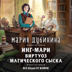 Инг-Мари. Виртуоз магического сыска, Мария Дубинина